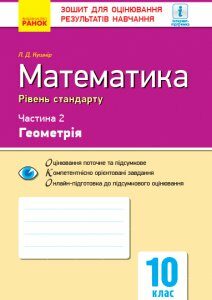 Ранок Математика. 10 клас. Рівень стандарту. Зошит для оцінювання результатів навчання. У 2 частинах. ЧАСТИНА. 2. Геометрія - Кушнір Л.Д. (9786170946966)