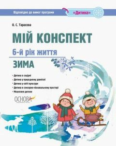 Ранок Мій конспект. 6-й рік життя. Зима відповідно до вимог освітньої програми «Дитина» - Тарасова О.С. (9786170034656)