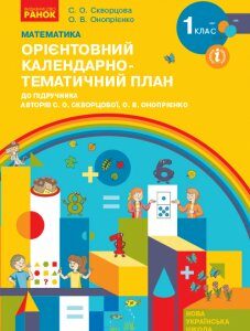 Ранок НУШ Математика. 1 клас. Орієнтовний календарно-тематичний план : до підручника С. О. Скворцової