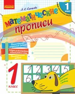 Ранок НУШ Математические прописи. 1 класс - Сухарева Л.С. (9786170927132)