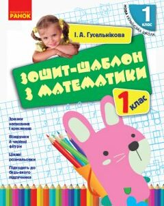 Ранок НУШ Зошит-шаблон з математики. 1 клас - Гусельнікова І.А. (9786170927101)