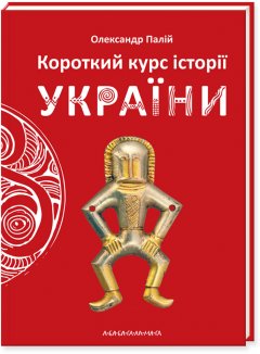 Короткий курс історії України - Олександр Палій (9786175851234)