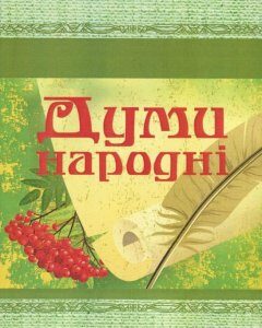 Думи народні (820162)