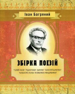 Іван Багряний. Збірка поезій (746202)