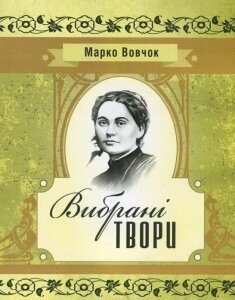 Марко Вовчок. Вибрані твори (820160)