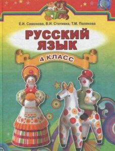 Русский язык. 4 класс (619549)