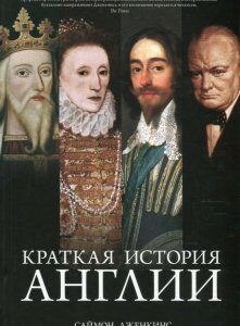 Краткая история Англии (538138)