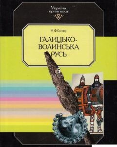 Україна крізь віки. Том 5. Галицько-Волинська Русь (421317)