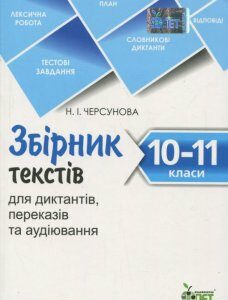 Збірник текстів для диктантів