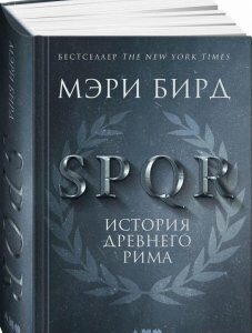 SPQR. История Древнего Рима (895411)