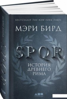 SPQR. История Древнего Рима (895411)