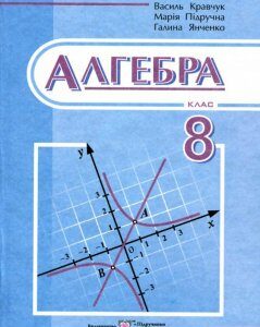 Алгебра. Підручник для 8 класу (978305)