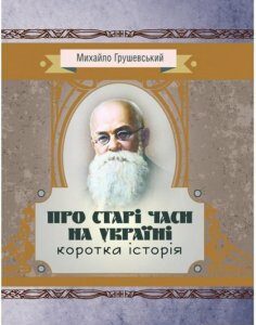 Про старі часи на Україні. Коротка історія (935756)