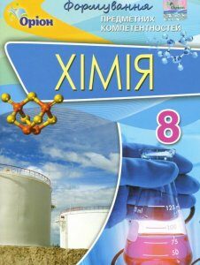 Хімія. Формування предметних компетентностей. Збірник тестових завдань. 8 клас (1202080)