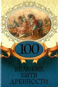 100 великих битв древности (1139494)