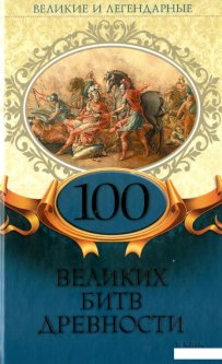 100 великих битв древности (1139494)