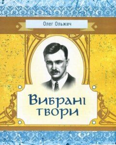 Олег Ольжич. Вибрані твори (752299)