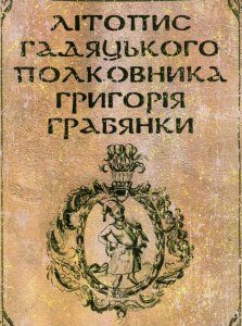 Літопис гадяцького полковника Григорія Грабянки (930595)