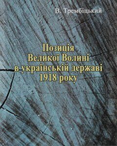 Позиція Великої Волині в українській державі 1918 року (1206383)