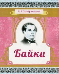 Петро Гулак-Артемовський. Байки (800015)