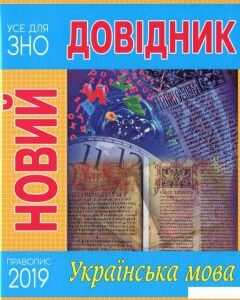 Новий довідник. Українська мова (1200284)