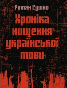 Хроніка нищення української мови (927118)