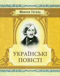 Микола Гоголь. Українські повісті (753533)