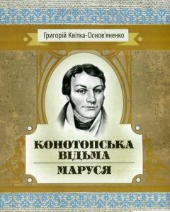 Конотопська відьма. Маруся (746207)