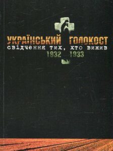 Український голокост 1932-1933. Свідчення тих