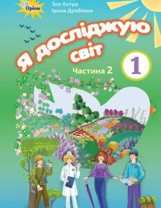 Я досліджую світ. Підручник. Частина 2. 1 клас (970108)