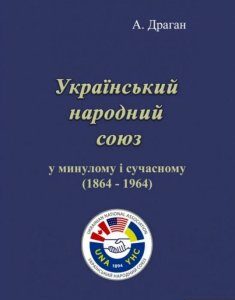 Український народний союз у минулому і сучасному (1864-1964) (1222372)