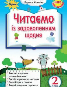 Читаємо із задоволенням щодня. Українська мова та читання. 2 клас (970151)