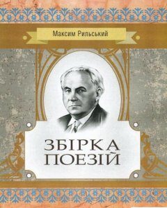 Максим Рильський. Збірка поезій (752305)