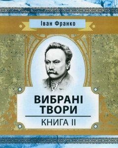 Іван Франко. Вибрані твори. Книга 2 (753529)