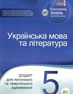 Українська мова та література. Зошит для поточного та тематичного оцінювання. 5 клас (1223045)