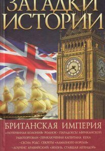 Загадки истории. Британская империя (486610)