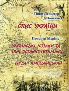 Опис України. Українські козаки та їхні останні гетьмани. Богдан Хмельницький (930762)