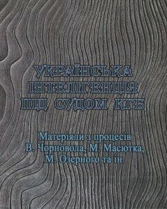 Українська інтелігенція під судом КГБ. Матеріяли з процесів В. Чорновола