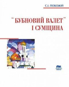 «Бубновий валет» і Сумщина (1200893)