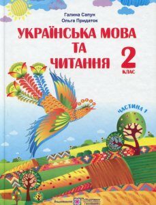 Українська мова та читання. 2 клас. Підручник. Частина 1 (986769)