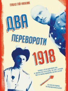 Два перевороти. 1918 (1200797)