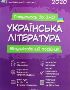 Українська література. Візуалізований посібник для підготовки до ЗНО 2020 (1201396)