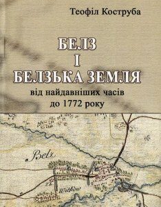 Белз і Белзька земля від найдавніших часів до 1772 року (1221142)