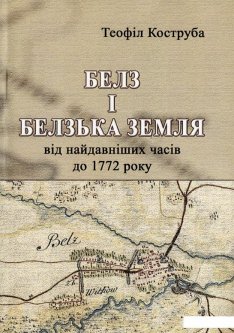 Белз і Белзька земля від найдавніших часів до 1772 року (1221142)