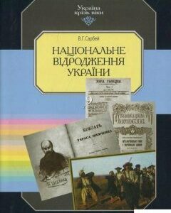 Україна крізь віки. Том 9. Національне відродження України (424883)