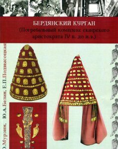 Бердянский курган. Погребальный комплекс скифского аристократа IV в. до н.э. (750820)