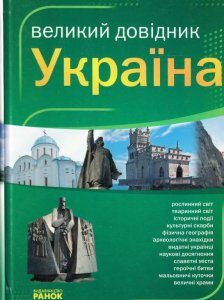 Україна. Великий довідник (383164)