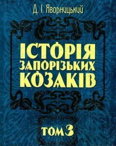 Історія запорізьких козаків. В 3 томах. Том 3 (930407)