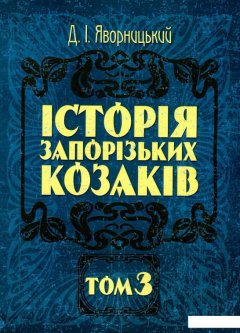 Історія запорізьких козаків. В 3 томах. Том 3 (930407)