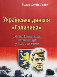 Українська дивізія "Галичина". Історія формування і бойових дій у 1943-45 роках (1203582)